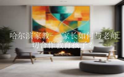 {{2929 2024-11-13 20:00:00 +0800 CST 2025-04-16 02:18:10 +0800 CST {0001-01-01 00:00:00 +0000 UTC false}} 62 13 1 0 1 1 1 0 337 0 0 0 2023-03-04 12:05:16 +0800 CST 哈尔滨家教-	家长如何与老师密切合作教育孩子？ 哈尔滨家教,家庭教育。 	父母各有特点，爱孩子的方式也各不相同。但无论什么时代、地域、教育水平、经济条件，以下几类家长不仅可以教育孩子，还可以和老师一起做好家庭教育，帮助孩子成长。

  https://images.bozhihanjiajiao.com/uploads/5791c6229d60b245034fd87ec4dc540f_2929.png <p><br/></p><p><br/></p><p><br/></p><p><span style="white-space:pre"></span>父母各有特点，爱孩子的方式也各不相同。但无论什么时代、地域、教育水平、经济条件，以下几类家长不仅可以教育孩子，还可以和老师一起做好家庭教育，帮助孩子成长。</p><p><br/></p><p><br/></p><p><span style="white-space:pre"></span>小平小鹏也是成长中的父母</p><p><span style="white-space:pre"></span>孩子们喜欢移动、奔跑和跳跃。当一群孩子在一起时，碰撞是不可避免的。这是成长中的孩子融入群体的必然。</p><p><span style="white-space:pre"></span>如果家长在这件事上做文章，不仅会妨碍老师的组织和教学，孩子也会不知所措。</p><p><span style="white-space:pre"></span>不要过分夸大，也不要视而不见。我想这应该是家长应对这种现象的正确态度。</p><p><br/></p><p><br/></p><p><span style="white-space:pre"></span>“用心说话，说话正直”的父母</p><p><span style="white-space:pre"></span>一位老师提到过这样一件事：她刚开始做幼儿园老师的时候，有一次在家长群里，一位家长为了某事向老师“吐口水”，群里顿时热闹起来。她很尴尬，一时间很尴尬。觉得委屈，觉得做幼儿园老师太难了！</p><p><span style="white-space:pre"></span>这时，一位家长挺身而出，替老师和别的家长解释了真实的情况，最终解决了一场“争执”，这让她不久前对她十分感激。</p><p><span style="white-space:pre"></span>有时，仅仅要求老师以职业道德为基础，时时刻刻用爱去对待孩子是不够的。毕竟幼儿园老师也是人。理解和关心幼儿园老师的父母最终会让他们的孩子受益。</p><p><br/></p><p><br/></p><p><span style="white-space:pre"></span>真正信任老师的家长</p><p><span style="white-space:pre"></span>有些家长会时刻关注幼儿园的远程监控。一旦出现“动乱”，他们会立即打电话给老师询问情况。</p><p><span style="white-space:pre"></span>其实，大部分幼儿园老师都是有爱心的，很多都会主动向家长汇报孩子在幼儿园的活动情况。</p><p><span style="white-space:pre"></span>其实父母应该知道，信任其实是最好的鞭策！</p><p><br/></p><p><br/></p><p><span style="white-space:pre"></span>能在正确的时间和地点进行良好沟通的父母</p><p><span style="white-space:pre"></span>在家办公，沟通是必要的，但更需要注意时间和地点。</p><p><span style="white-space:pre"></span>晚上十二点，孩子从噩梦中醒来，也没必要急着打电话问老师白天发生了什么吧？</p><p><span style="white-space:pre"></span>另外，还有一些很小的问题，老师一个人就可以拉到一边，看清楚就可以了，所以不需要去公众甚至家长会。</p><p><span style="white-space:pre"></span>所以，能掌握这个“时间”和“地点”沟通的父母，我们真的很爱你们！</p><p><br/></p><p><br/></p><p><span style="white-space:pre"></span>尊重老师的父母</p><p><span style="white-space:pre"></span>在家讨论老师时，家长的语气和措辞是什么；家长在幼儿园联系老师的行为和礼仪是什么；孩子得模仿力是很强的，家长不尊重老师的情况下，孩子的学习也会这样，不愿意配合老师学习，到最后孩子会受到负面影响。</p><p><br/></p><p><br/></p><p><span style="white-space:pre"></span>明白“配合老师其实是为了孩子”的家长</p><p><span style="white-space:pre"></span>经常听到一些家长说：好麻烦。上班已经够累了。幼儿园还组织这么多活动让我们参加！</p><p><span style="white-space:pre"></span>亲爱的家长们，您从未想过，孩子一转眼就长大了，幼儿园为你们创造了各种相处、共同参与的机会。现在可能有点不爽，但是以后看亲子游戏的时候照片和你们共同的手工作品都会让你觉得弥足珍贵！</p><p><span style="white-space:pre"></span>所以，如果这些都是为了孩子，那么请配合老师的好意和努力。</p><p><br/></p><p><br/></p><p><span style="white-space:pre"></span>明白家庭和幼儿园可以共享教育的家长</p><p><span style="white-space: pre;"></span>父母是孩子家庭教育的第一个场地，幼儿园是孩子学习的重要地点。两个立场必须方向一致，科学结合。家长一定要深刻理解这一点，做好家庭教育是一个良好的开端。</p><p><br/></p>   0 centercate 0 96 1 0 0 14 14 1  }
