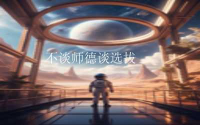 不谈师德谈选拔	