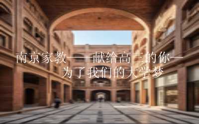 南京家教——献给高三的你——为了我们的大学梦