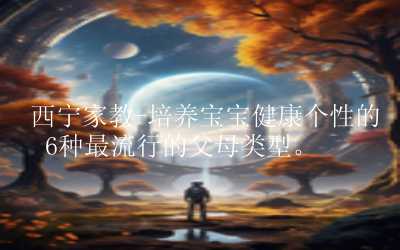 {{2071 2024-10-25 10:50:00 +0800 CST 2025-04-03 02:59:39 +0800 CST {0001-01-01 00:00:00 +0000 UTC false}} 35 13 1 0 1 1 1 0 4 0 0 0 2023-03-04 12:05:16 +0800 CST 西宁家教-培养宝宝健康个性的6种最流行的父母类型。 西宁家教,家庭教育。        在培养宝宝性格的过程中，父母的作用至关重要。有六种类型的父母可以帮助宝宝的性格健康。看看你是不是其中的一员？  https://images.bozhihanjiajiao.com/uploads/f25b936890e3cae66f74db876d27b2ba_2071.png <p><span style="white-space: pre;"></span>&nbsp; &nbsp; &nbsp; &nbsp; 在培养宝宝性格的过程中，父母的作用至关重要。有六种类型的父母可以帮助宝宝的性格健康。看看你是不是其中的一员？</p><p><br/></p><p><span style="white-space:pre"></span>&nbsp; &nbsp; &nbsp; &nbsp; 刚出生的婴儿已经表现出了自己的“性格”——有的大声哭，有的安静；有人爱四处张望，有人爱睡觉；有些人很容易受到惊吓，而有些人则容易受到周围发生的事情的影响。不太敏感；有的像老虎一样精力充沛，有的像小猫一样虚弱而平静……</p><p><br/></p><p><span style="white-space:pre"></span>&nbsp; &nbsp; &nbsp; &nbsp; 婴儿有不同的个性。一开始，它们更多地受预先存在的天气性质的影响。随着宝宝的长大，性格的差异越来越明显。这时，生活环境就成为影响宝宝性格发展的重要因素。爸爸妈妈自然会成为影响宝宝性格发展的最重要的人。那么，什么样的父母才能培养出健康个性的宝宝呢？</p><p><br/></p><p><span style="white-space:pre"></span>1.宽容的父母</p><p><span style="white-space:pre"></span>亲子教育家程墨初指出，在宽容中长大的宝宝，天生对他人宽容。更重要的是，婴儿学会了控制和管理自己，而不是依靠大人来照顾自己。这样一个宽容自主的宝宝，长大后肯定是最受欢迎的。</p><p><br/></p><p><span style="white-space:pre"></span>2. 冷静的父母</p><p><span style="white-space:pre"></span>&nbsp; &nbsp; &nbsp; &nbsp; 冷静的父母已经为宝宝的出生做好了充分的准备，所以从怀孕的那一刻起，他们就知道要以什么样的态度对待宝宝。宝宝出生后，平静的父母会为宝宝每天的变化而高兴。他们关心地看着宝宝成长的每一步，却从不催促宝宝快快长大。</p><p><span style="white-space:pre"></span>&nbsp; &nbsp; &nbsp; &nbsp; 因为爸爸妈妈的从容，宝宝住在这个家，就像一条生活在水里的小鱼。他学到的是喜欢自己，相信自己，鼓励自己。这样自重的性格，可以让宝宝用一辈子。</p><p><br/></p><p><span style="white-space:pre"></span>3. 理性开放的父母</p><p><span style="white-space:pre"></span>&nbsp; &nbsp; &nbsp; &nbsp; &nbsp;通情达理的爸爸妈妈都知道，每个宝宝都有不同的成长轨迹。爸爸妈妈只能看着宝宝的成长，无法为他安排未来。你不能强迫他成为你想让他成为的人。不能替他做选择。</p><p><span style="white-space:pre"></span>放手让宝宝走自己的路，这是爸爸妈妈爱宝宝最好的方式。开放理性的爸爸妈妈可以让宝宝自由成长，让成长中的宝宝有更多的选择能力，更自主，更懂得为自己的选择负责。因为有理性、开明的父母，宝宝快乐成长，性格更健康。</p><p><br/></p><p><span style="white-space:pre"></span>4. 爱孩子的父母</p><p><span style="white-space:pre"></span>&nbsp; &nbsp; &nbsp; &nbsp; 懂爱宝宝的爸爸妈妈都知道，让宝宝早睡，才是真正的爱宝宝。总是把宝宝抱在身边，看着他熟睡的小脸，满足自己，是自私的。</p><p><span style="white-space:pre"></span>爱孩子的爸爸妈妈都知道，让宝宝犯一点错误，受一点委屈，受一点苦，经历一点挫折，对宝宝的成长大有裨益。在这样父母的熏陶下长大的宝宝，女孩会变成一朵娇艳的玫瑰，男孩会变成不屈不挠的男人！</p><p><br/></p><p><span style="white-space:pre"></span>5. 热爱生活的幸福父母</p><p><span style="white-space:pre"></span>&nbsp; &nbsp; &nbsp; &nbsp; 快乐、热爱生活的父母都知道，他们的生活态度直接影响着他们的生活质量，当然，也直接影响着宝宝的生活态度。因此，他们总能找到一种让他们快乐的生活方式。他们知道幸福的生活与金钱、地位和成功没有直接关系。幸福生活是一种态度，只要你珍惜生活给你的一切，享受你已经拥有的。一切，都可以幸福的生活。</p><p><br/></p><p><span style="white-space:pre"></span>6、孝顺老人父母</p><p><span style="white-space:pre"></span>&nbsp; &nbsp; &nbsp; &nbsp;有爱心的父母明白，养出一个有爱心、有责任感的宝宝是他们最重要的期望，而他们自己就是宝宝学习的最好榜样。亲子教育家程墨初指出，对父母的态度也是宝宝学习的榜样。如果你爱你的父母，你的宝宝也学会了如何爱你的长辈，未来他们也会以同样的方式对待你。</p><p><br/></p><p><span style="white-space:pre"></span>&nbsp; &nbsp; &nbsp; &nbsp; 如果爱只是一种方式，每个人都爱婴儿，但大人不会彼此相爱。宝宝可能已经学会爱自己，学会接受，但不会爱别人。如果你不知道如何给予，更不用说你对他人的责任，你将来可能会成为一个性格有缺陷的自私的人。</p><p><br/></p><p>&nbsp; &nbsp; &nbsp; &nbsp;今日份有关<a href="http://www.eddedu.com" target="_blank" title="家教">家教</a>的咨询就说到这里了，更多资讯请点击<a href="http://www.eddedu.com" target="_blank" title="家教">家教</a>或者<a href="http://www.eddedu.com" target="_blank" title="北京一对一家教">北京一对一家教</a>。</p><p><br/></p>   0 centercate 0 125 1 0 0 34 43 1  }